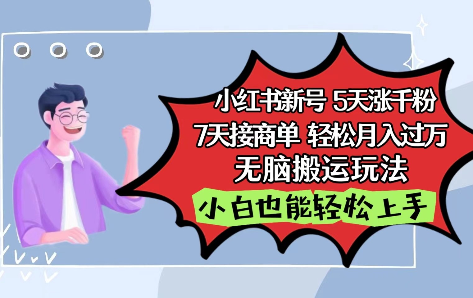 小红书影视泥巴追剧5天涨千粉7天接商单轻松月入过万无脑搬运玩法，小白也能轻松上手-分享互联网最新创业兼职副业项目凌云网创