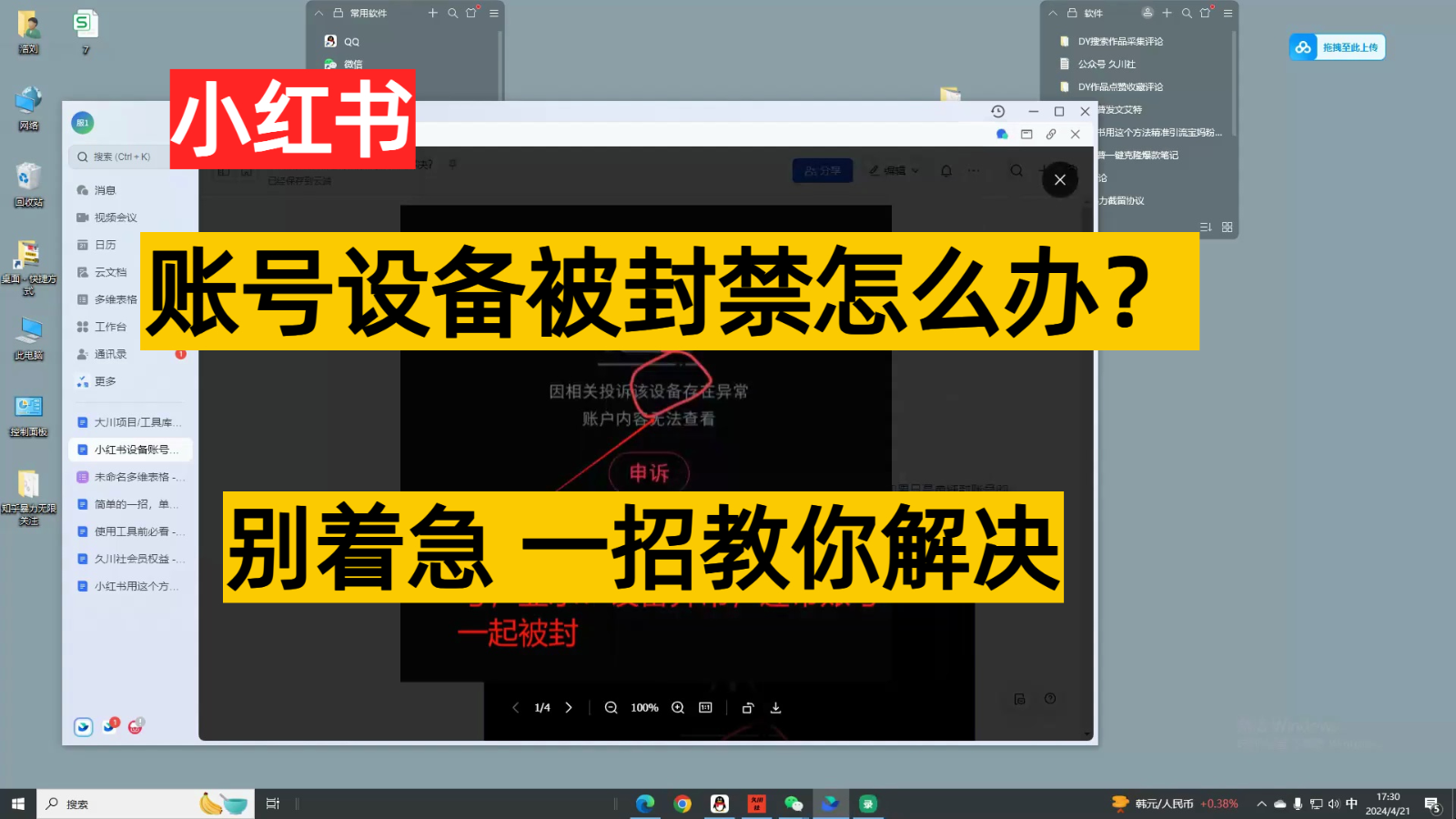 小红书账号设备封禁该如何解决，不用硬改 不用换设备保姆式教程-分享互联网最新创业兼职副业项目凌云网创