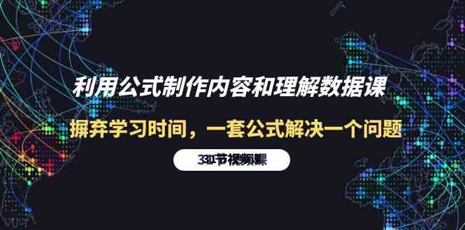 利用公式制作内容和理解数据课：摒弃学习时间，一套公式解决一个问题（31节）-分享互联网最新创业兼职副业项目凌云网创