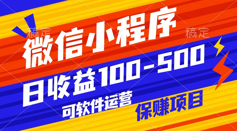 腾讯官方项目，可软件自动运营，稳定有保障，日均收益100-500+-分享互联网最新创业兼职副业项目凌云网创