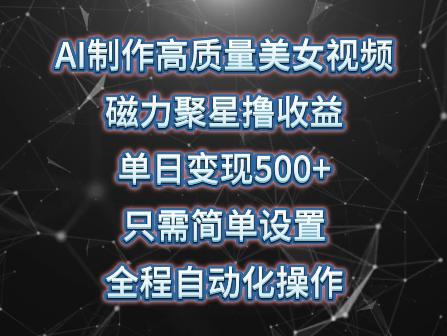 AI制作高质量美女视频，磁力聚星撸收益，单日变现500+，操作简单，全程自动化-分享互联网最新创业兼职副业项目凌云网创