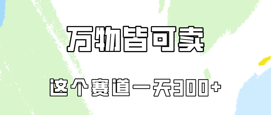 万物皆可卖，小红书这个赛道不容忽视，实操一天300！-分享互联网最新创业兼职副业项目凌云网创