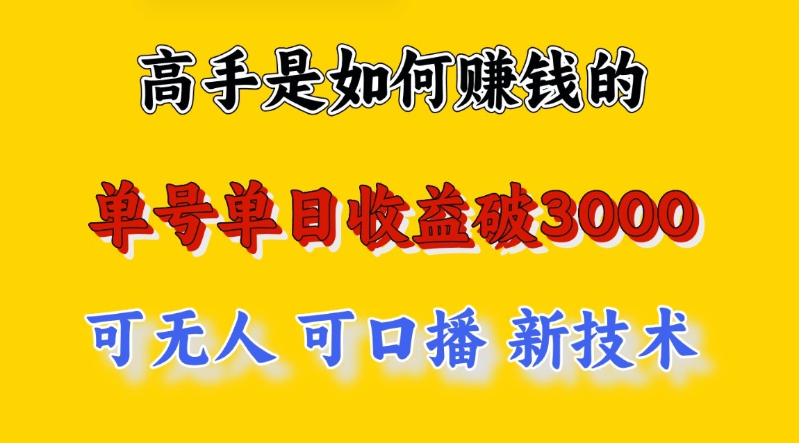 高手是如何赚钱的，一天收益至少3000+以上，小白当天就能够上手，这是穷人翻盘的一…-分享互联网最新创业兼职副业项目凌云网创