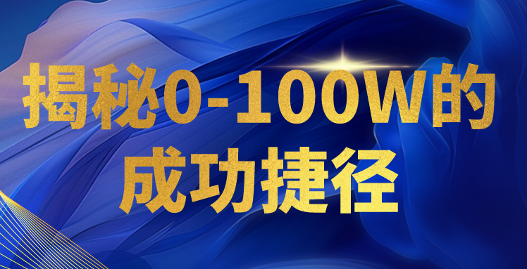 揭秘0-100W的成功捷径，教你打造自己的知识付费体系，日入3000+-分享互联网最新创业兼职副业项目凌云网创