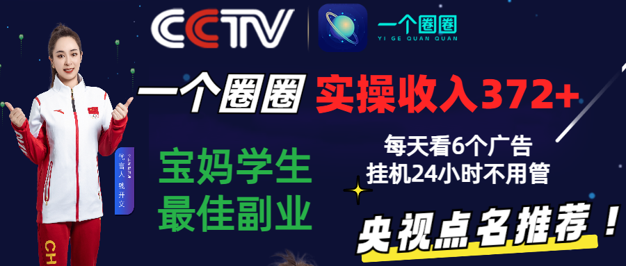 2024零撸一个圈圈，实测3天收益372+，宝妈学生最佳副业，每天看6个广告挂机24小时-分享互联网最新创业兼职副业项目凌云网创