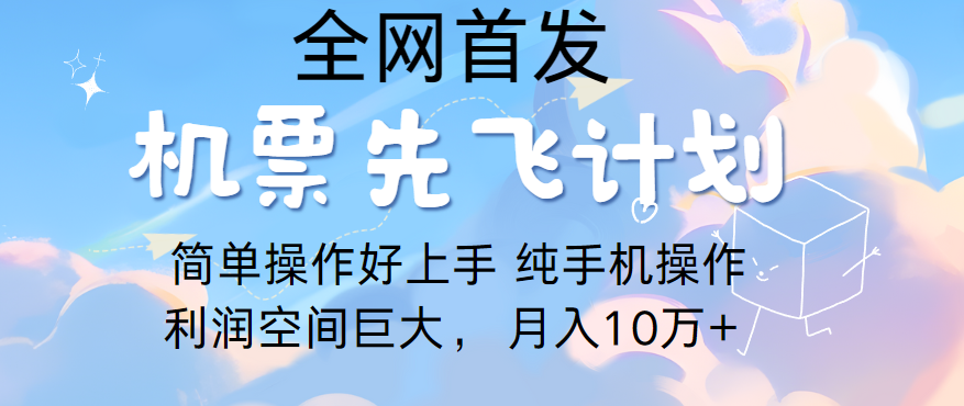 里程积分兑换机票售卖，团队实测做了四年的项目，纯手机操作，小白兼职月入10万+-分享互联网最新创业兼职副业项目凌云网创