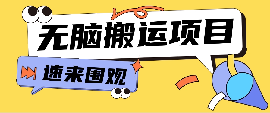 小红书虚拟项目，无脑搬运，零成本零门槛轻松月入3000+【视频教程+配套工具】-分享互联网最新创业兼职副业项目凌云网创