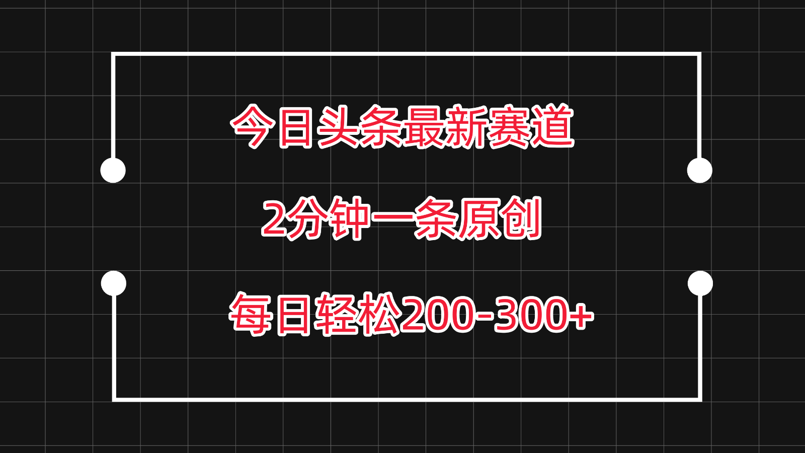 今日头条最新赛道玩法，复制粘贴每日两小时轻松200-300【附详细教程】-分享互联网最新创业兼职副业项目凌云网创