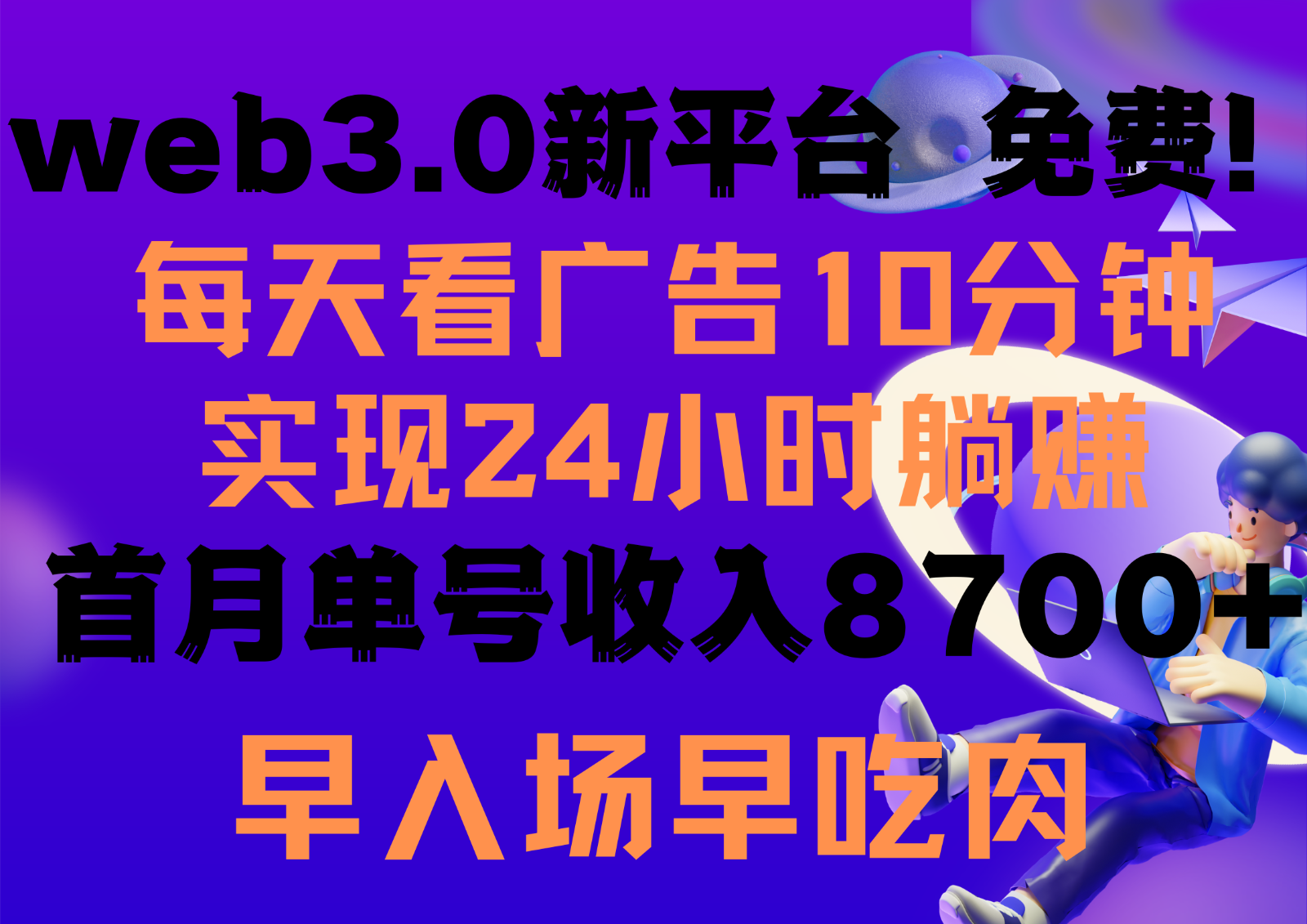 每天看6个广告，24小时无限翻倍躺赚，web3.0新平台！！免费玩！！早布局早收益-分享互联网最新创业兼职副业项目凌云网创