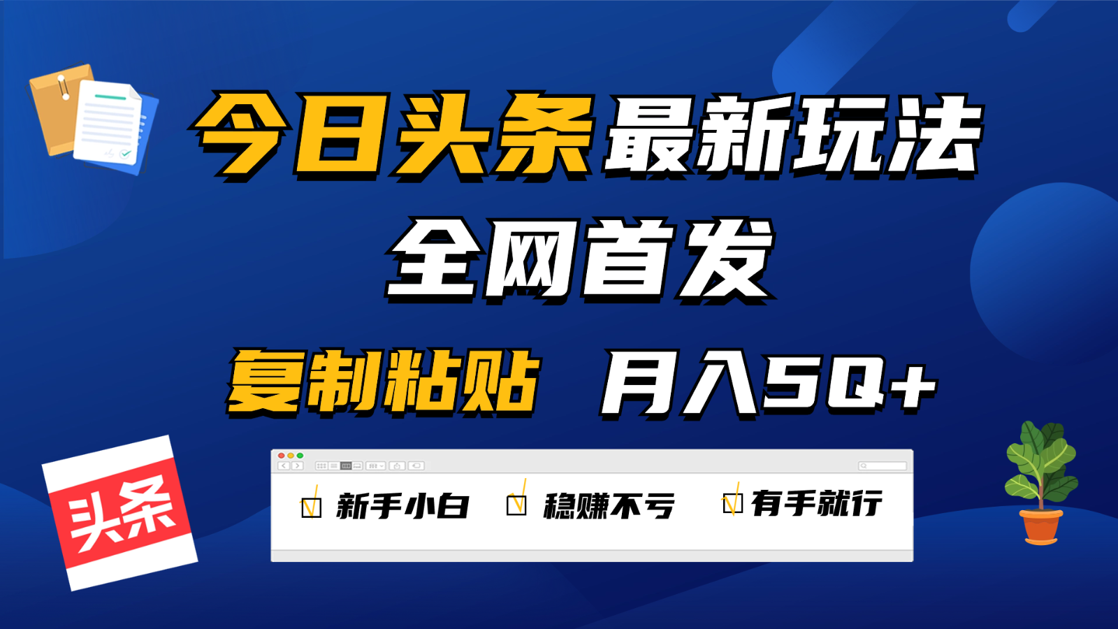 今日头条最新玩法全网首发，无脑复制粘贴 每天2小时月入5000+，非常适合新手小白-分享互联网最新创业兼职副业项目凌云网创