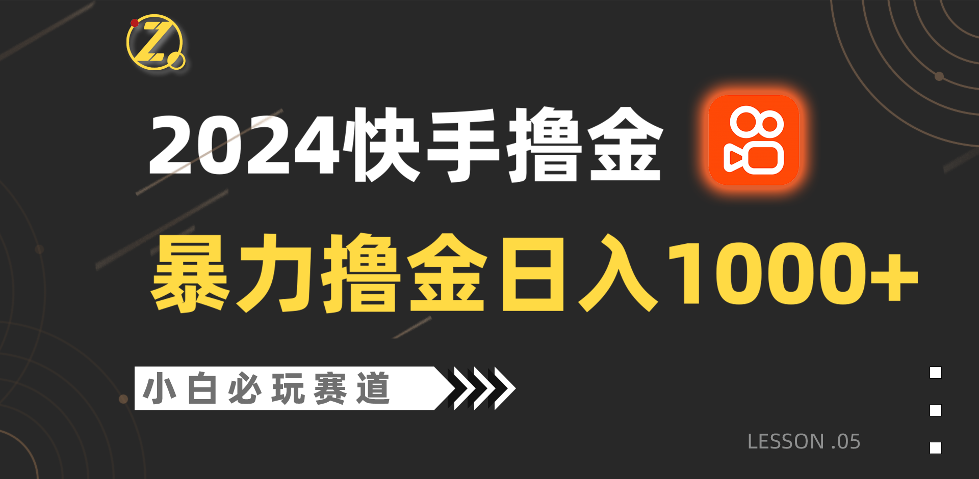 快手暴力撸金日入1000+，小白批量操作必玩赛道，从0到1赚收益教程！-分享互联网最新创业兼职副业项目凌云网创