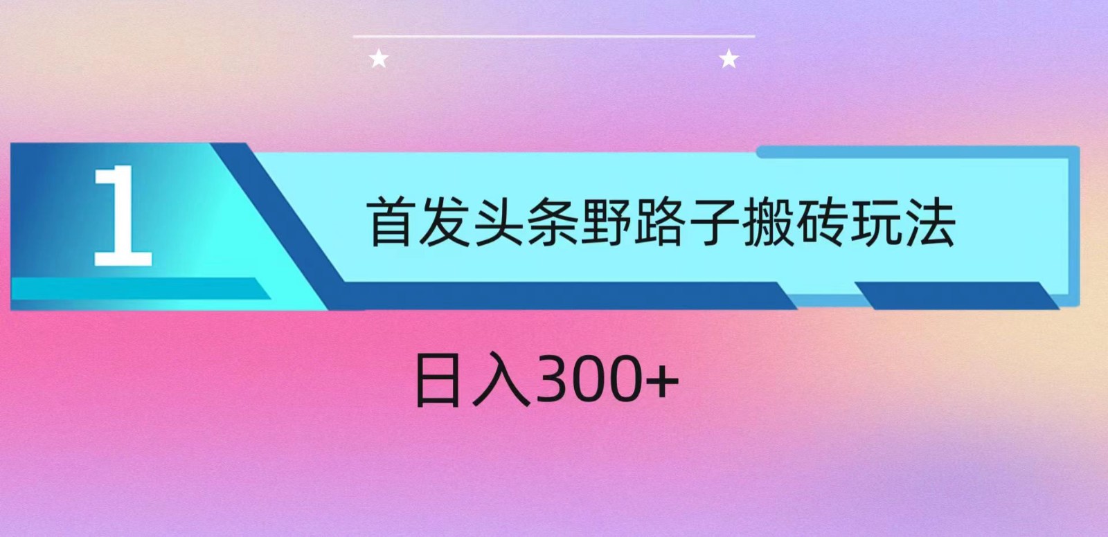 ai头条掘金野路子搬砖玩法，小白轻松上手，日入300+-分享互联网最新创业兼职副业项目凌云网创