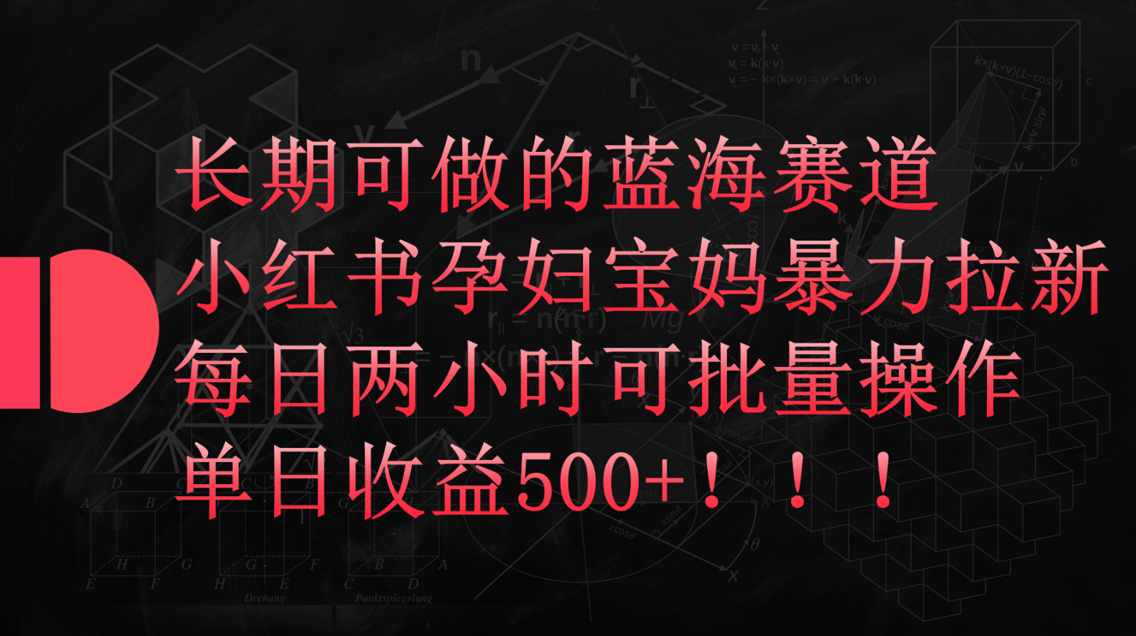 小红书孕妇宝妈暴力拉新玩法，长期可做蓝海赛道，每日两小时收益500+可批量-分享互联网最新创业兼职副业项目凌云网创