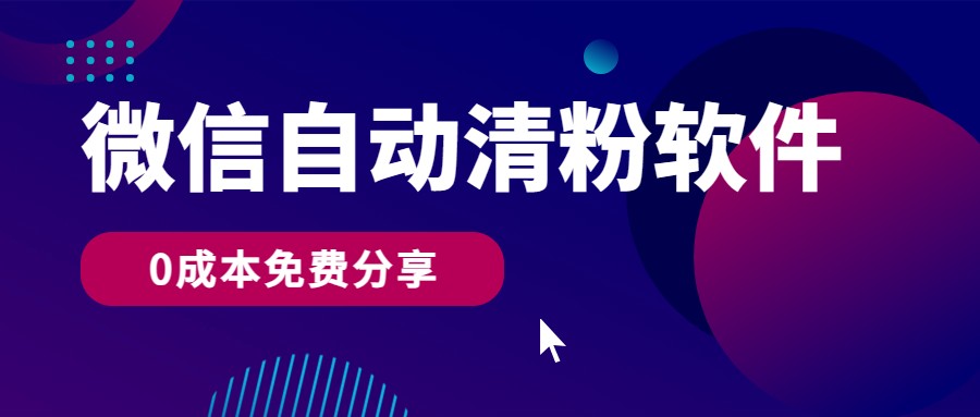 微信自动清粉软件，0成本免费分享，可自用可变现，一天400+-分享互联网最新创业兼职副业项目凌云网创