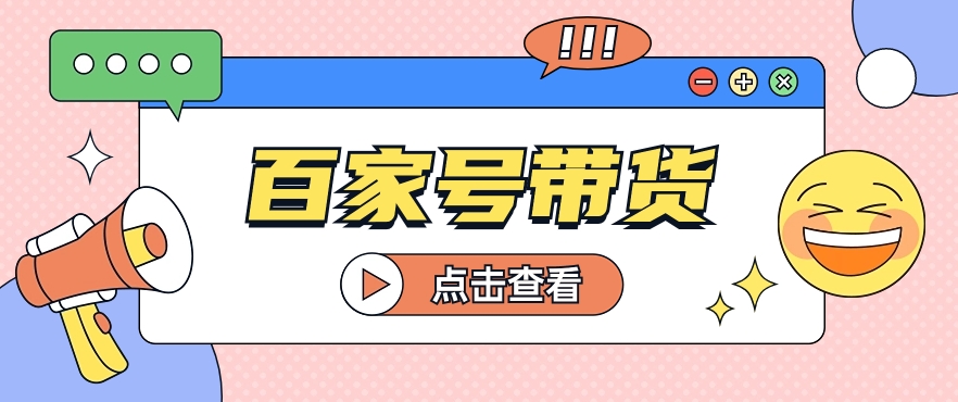 百家号带货玩法，直接复制粘贴发布，一个月单号也能变现2000+！【视频教程】-分享互联网最新创业兼职副业项目凌云网创