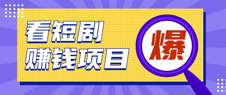 揭秘：红果短剧掘金小项目，通过脚本挂机实现自动化赚钱【视频教程+脚本】-分享互联网最新创业兼职副业项目凌云网创