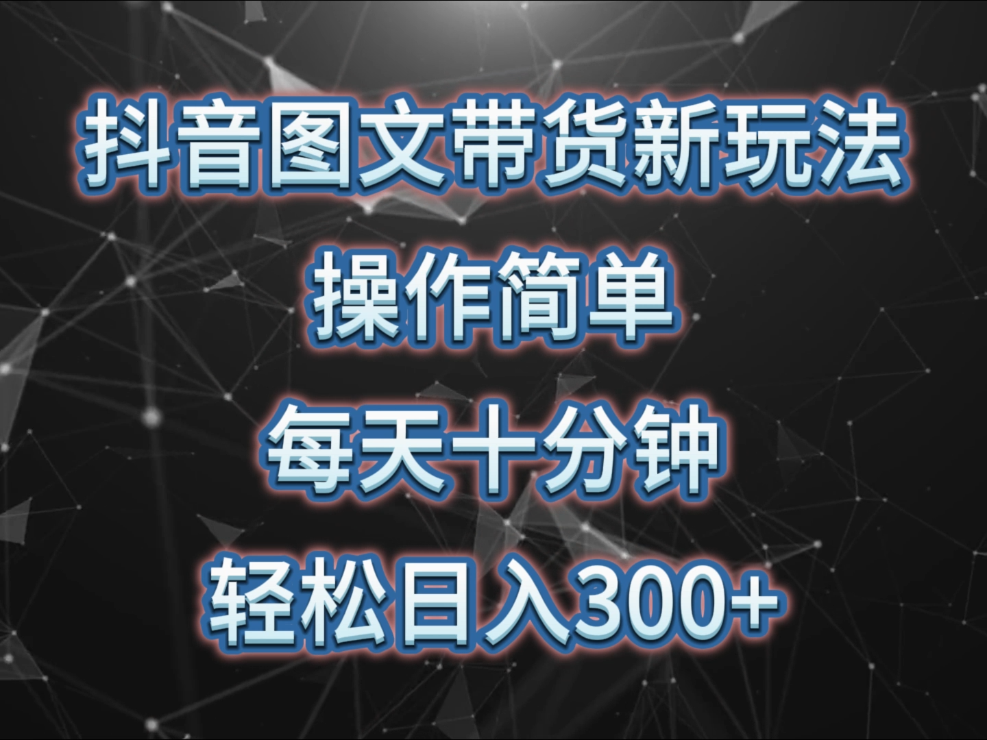 抖音图文带货新玩法， 操作简单，每天十分钟，轻松日入300+，可矩阵操作-分享互联网最新创业兼职副业项目凌云网创