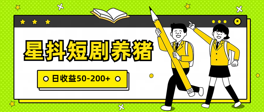 星抖短剧养猪，闲鱼出售金币，日收益50-200+，零成本副业项目-分享互联网最新创业兼职副业项目凌云网创