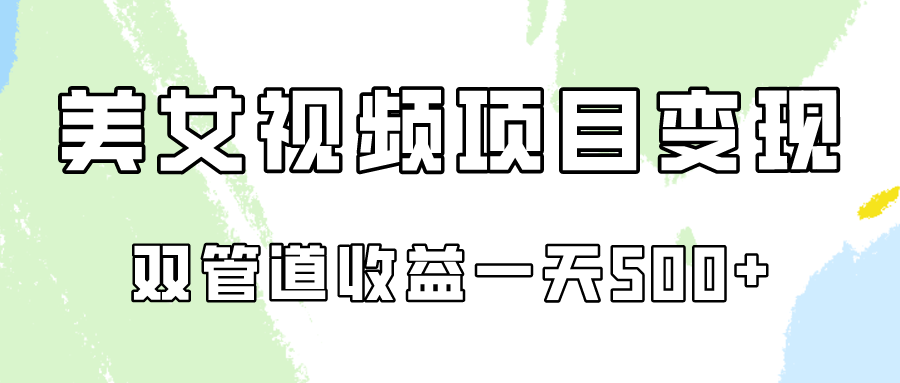 0成本视频号美女视频双管道收益变现，适合工作室批量放大操！-分享互联网最新创业兼职副业项目凌云网创