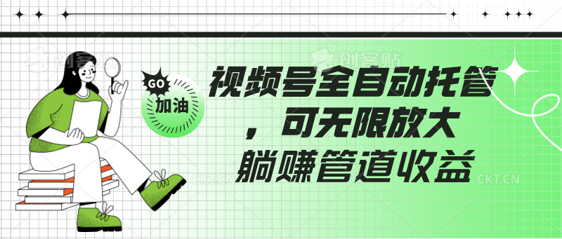 视频号全自动托管，有微信就能做的项目，可无限放大躺赚管道收益-分享互联网最新创业兼职副业项目凌云网创