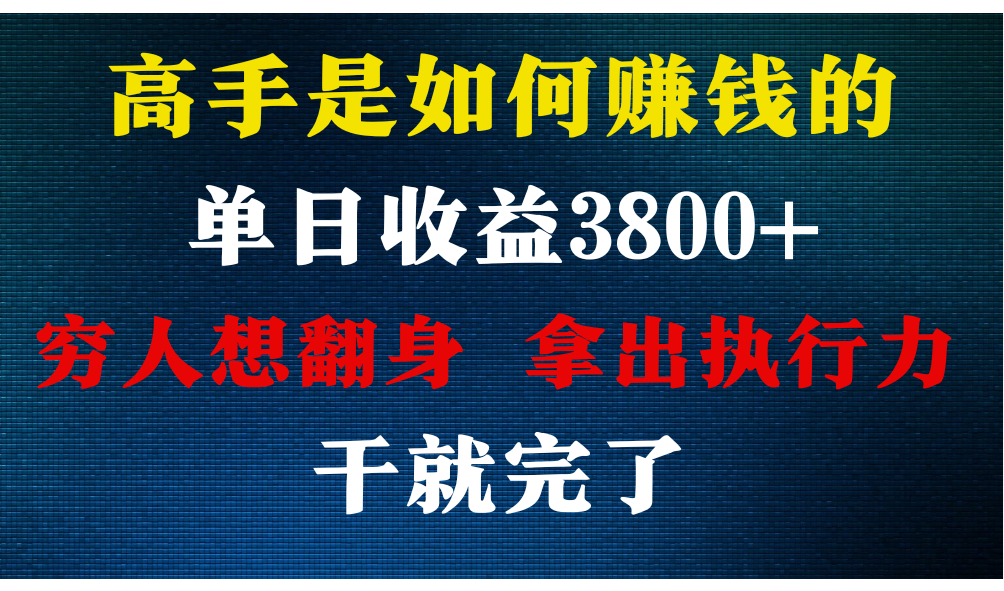 高手是如何赚钱的，每天收益3800+，你不知道的秘密，小白上手快，月收益12W+-分享互联网最新创业兼职副业项目凌云网创