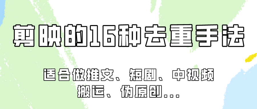 剪映的16种去重手法，适用于各种需要视频去重的项目！-分享互联网最新创业兼职副业项目凌云网创