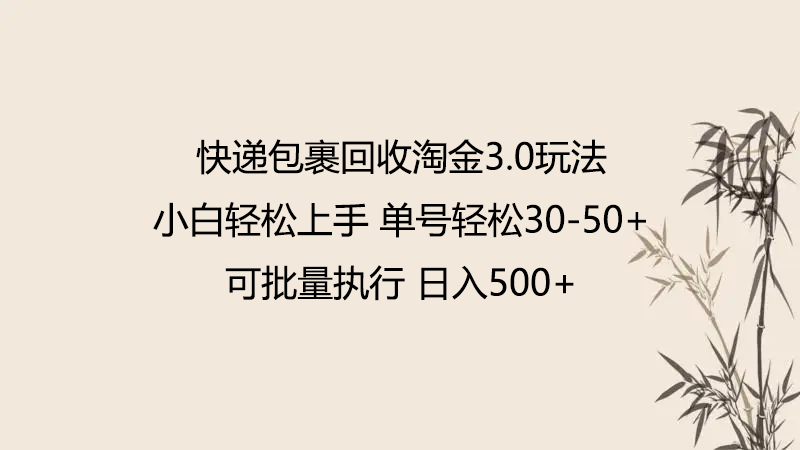 快递包裹回收淘金3.0玩法 无需任何押金 小白轻松上手-分享互联网最新创业兼职副业项目凌云网创