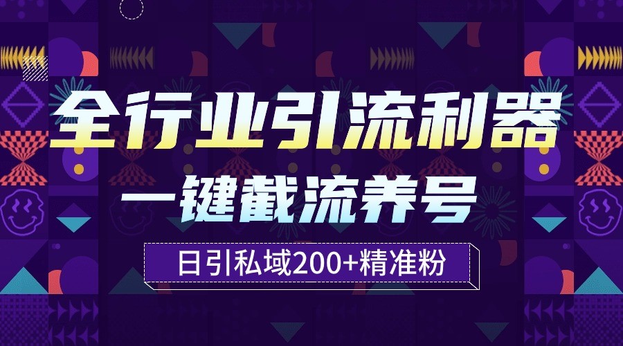 全行业引流利器！一键自动养号截流，解放双手日引私域200+-分享互联网最新创业兼职副业项目凌云网创