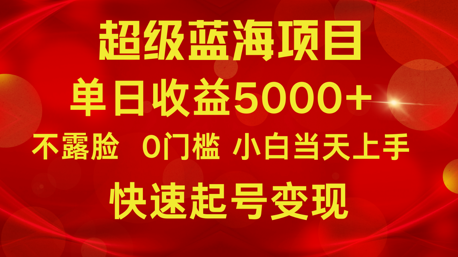 2024超级蓝海项目 单日收益5000+ 不露脸小游戏直播，小白当天上手，快手起号变现-分享互联网最新创业兼职副业项目凌云网创