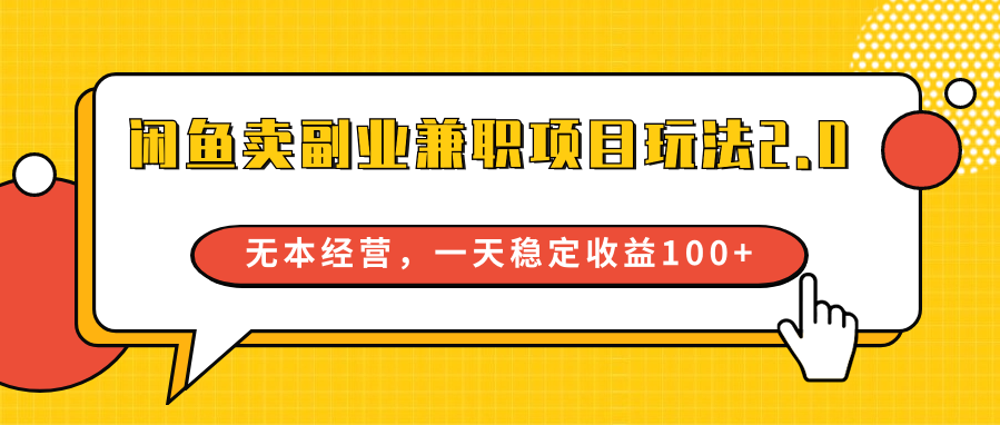 闲鱼卖副业兼职项目玩法2.0，无本经营，一天稳定收益100+-分享互联网最新创业兼职副业项目凌云网创