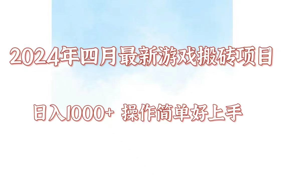 24年4月游戏搬砖项目，日入1000+，可矩阵操作，简单好上手。-分享互联网最新创业兼职副业项目凌云网创