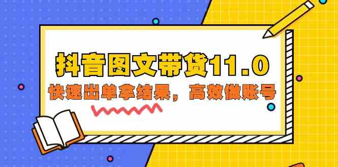 抖音图文带货11.0，快速出单拿结果，高效做账号（基础课+精英课 92节高清无水印）-分享互联网最新创业兼职副业项目凌云网创