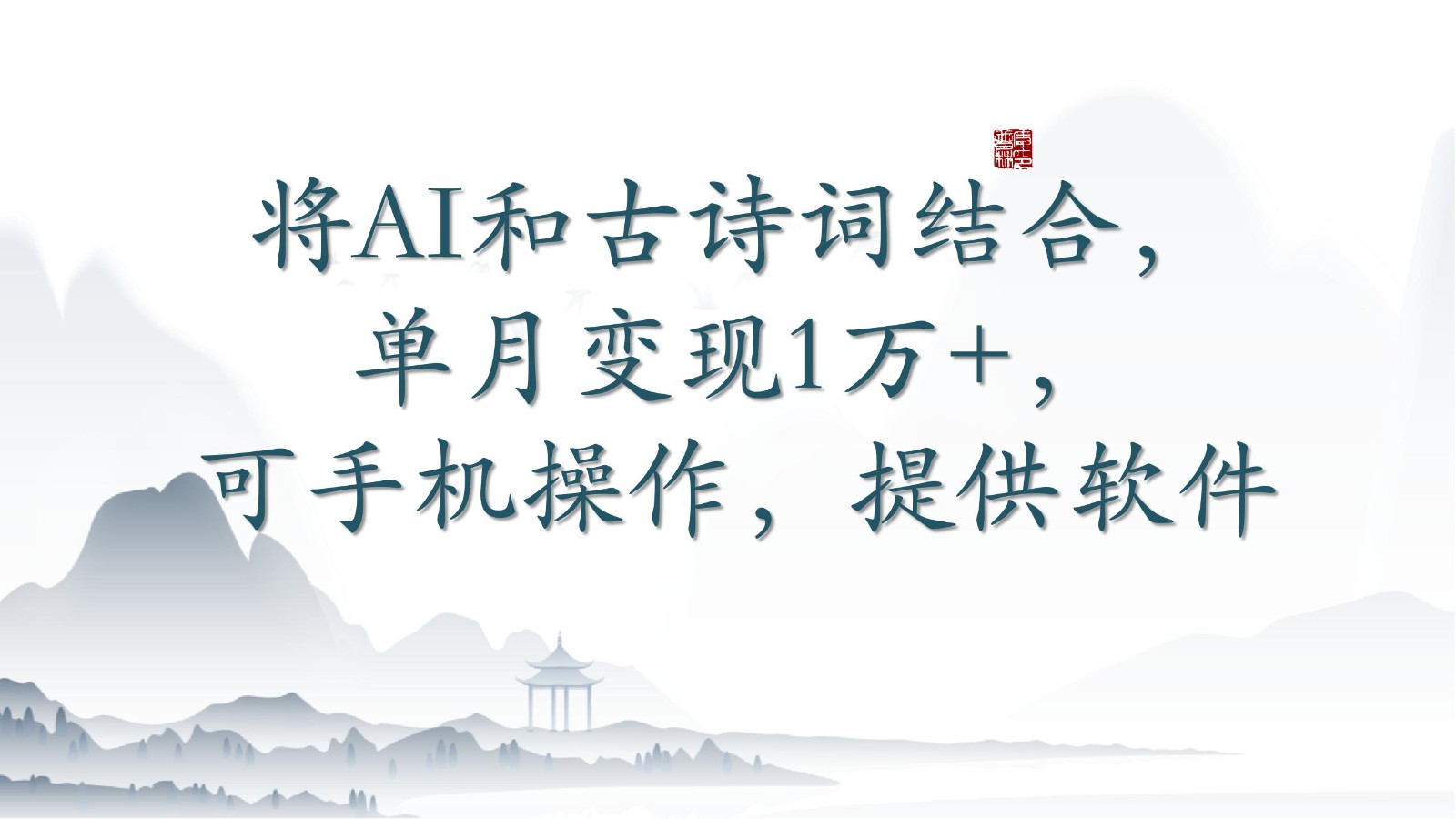 将AI和古诗词结合，单月变现1万+，可手机操作，含软件-分享互联网最新创业兼职副业项目凌云网创