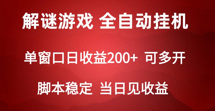 2024数字解密游戏，单机日收益可达500+，全自动脚本挂机-分享互联网最新创业兼职副业项目凌云网创