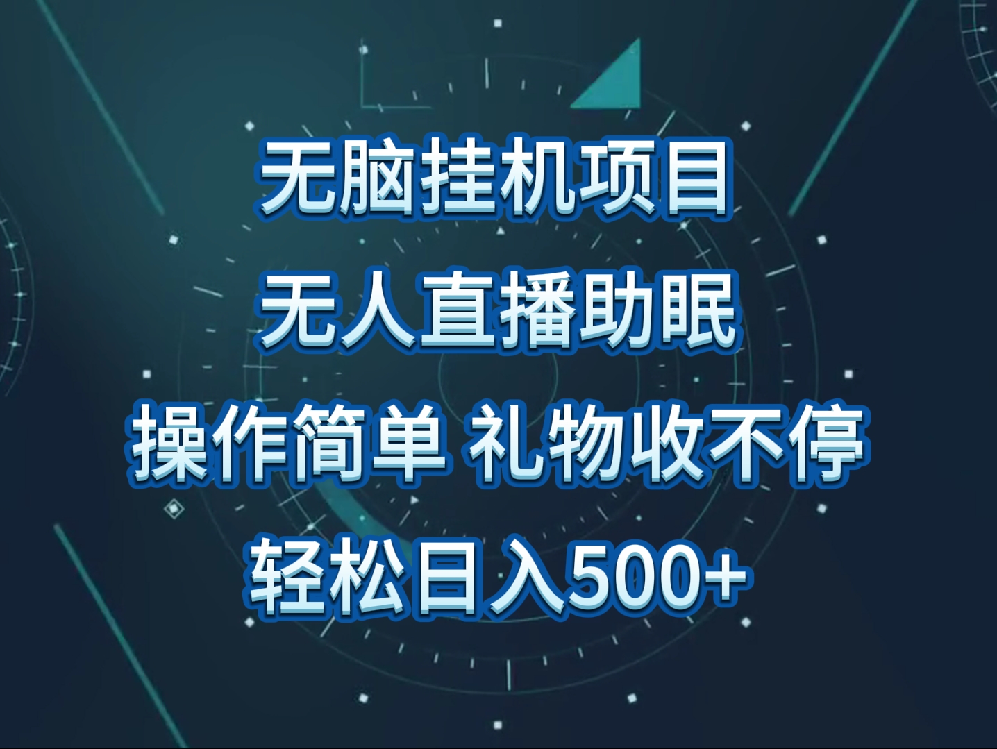 无人直播助眠项目，无脑挂机，操作简单，解放双手，礼物刷不停-分享互联网最新创业兼职副业项目凌云网创