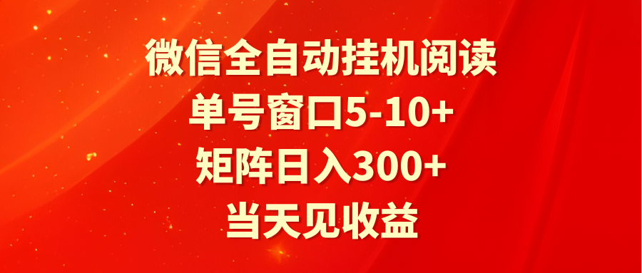 全自动挂机阅读 单号窗口5-10+ 矩阵日入300+ 当天见收益-分享互联网最新创业兼职副业项目凌云网创