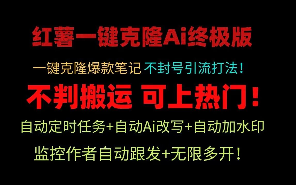 小红书一键克隆Ai终极版！独家自热流爆款引流，可矩阵不封号玩法！-分享互联网最新创业兼职副业项目凌云网创