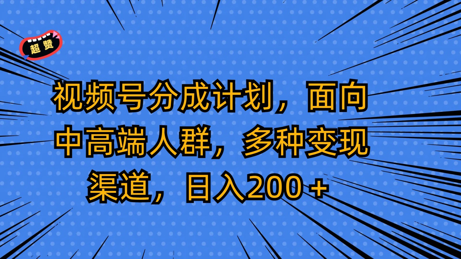 视频号分成计划，面向中高端人群，多种变现渠道，日入200＋-分享互联网最新创业兼职副业项目凌云网创