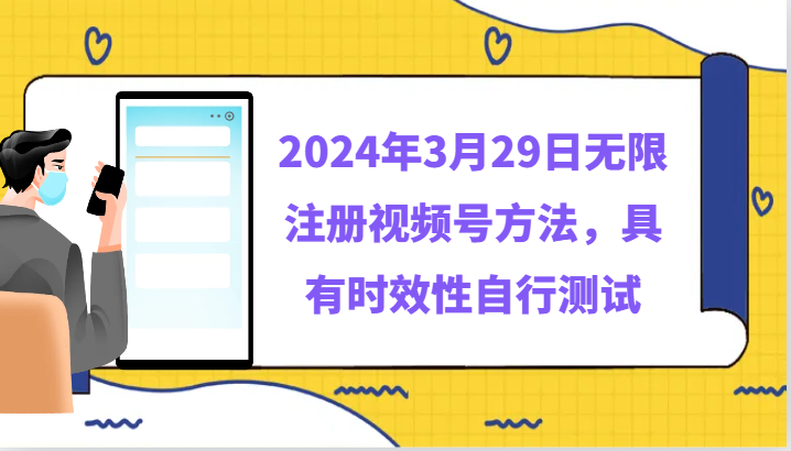 2024年3月29日无限注册视频号方法，具有时效性自行测试-分享互联网最新创业兼职副业项目凌云网创