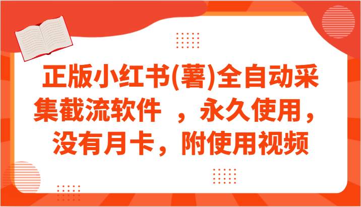 正版小红书(薯)全自动采集截流软件  ，永久使用，没有月卡，附使用视频-分享互联网最新创业兼职副业项目凌云网创