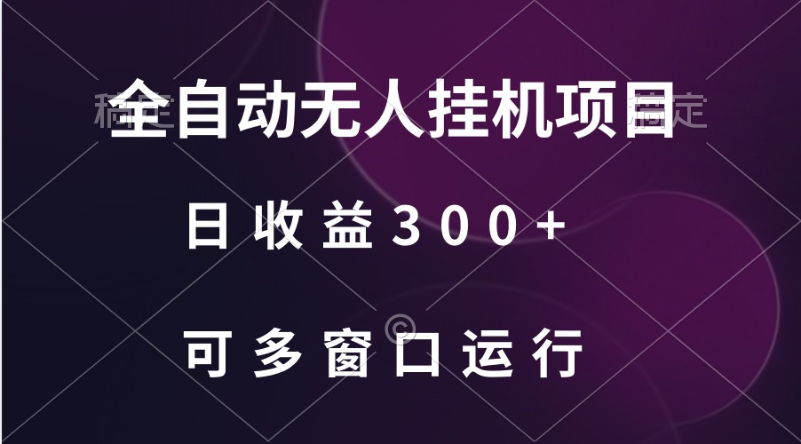 全自动无人挂机项目、日收益300+、可批量多窗口放大-分享互联网最新创业兼职副业项目凌云网创