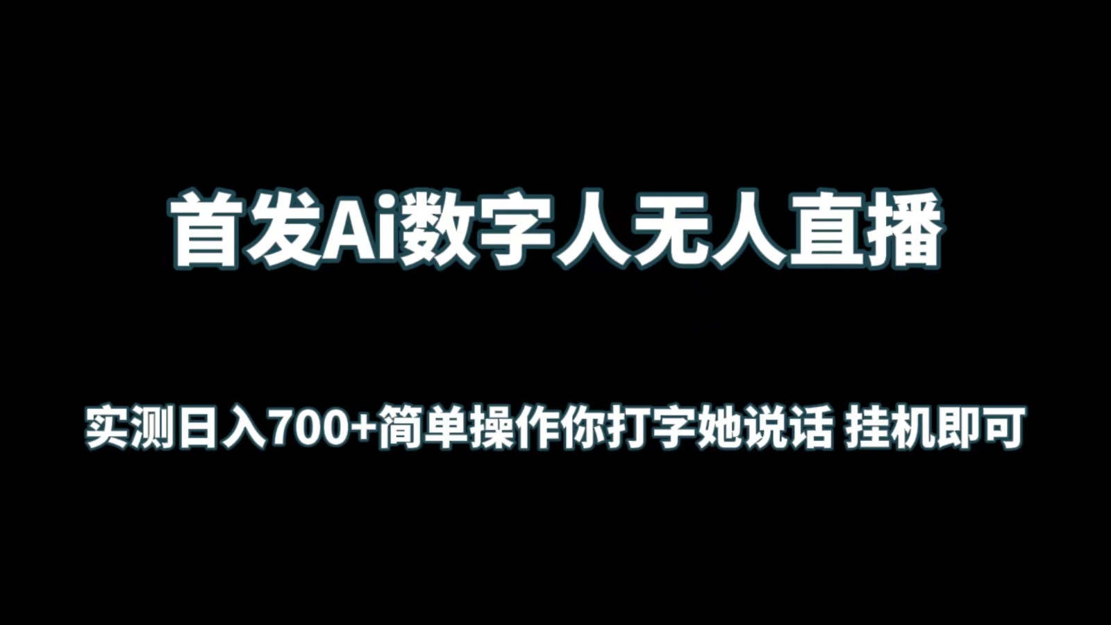 首发Ai数字人无人直播，实测日入700+简单操作你打字她说话 挂机即可-分享互联网最新创业兼职副业项目凌云网创