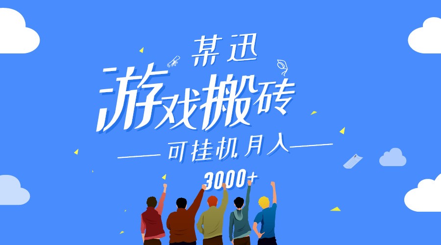 某讯游戏搬砖项目，0投入，可以挂机，轻松上手,月入3000+上不封顶-分享互联网最新创业兼职副业项目凌云网创