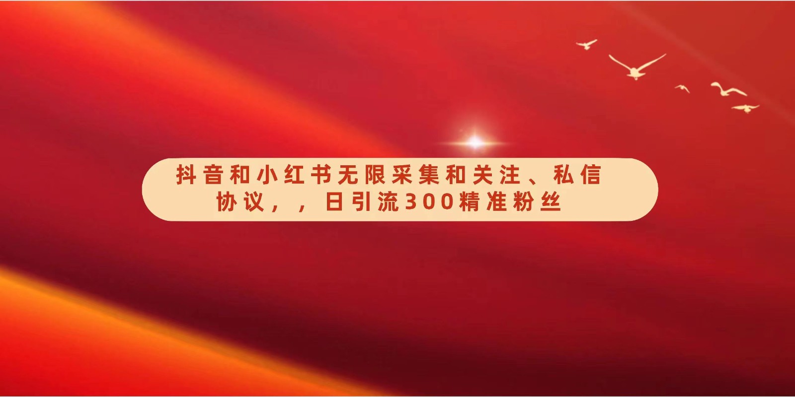 抖音和小红书无限采集和关注、私信协议，日引流300精准粉-分享互联网最新创业兼职副业项目凌云网创