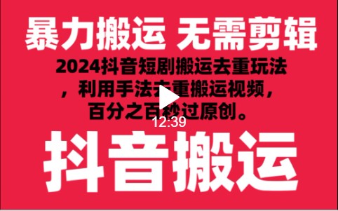 2024最新抖音搬运技术，抖音短剧视频去重，手法搬运，利用工具去重，秒过原创！-分享互联网最新创业兼职副业项目凌云网创