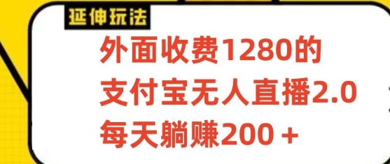 支付宝无人直播3.0玩法项目，每天躺赚200+，保姆级教程！-分享互联网最新创业兼职副业项目凌云网创