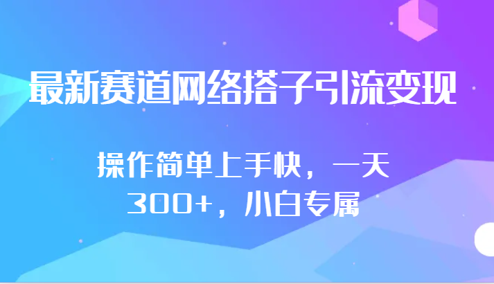 最新赛道网络搭子引流变现!!操作简单上手快，一天300+，小白专属-分享互联网最新创业兼职副业项目凌云网创