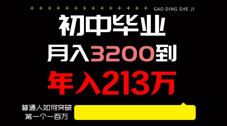 日入3000+纯利润，一部手机可做，最少还能做十年，长久事业-分享互联网最新创业兼职副业项目凌云网创