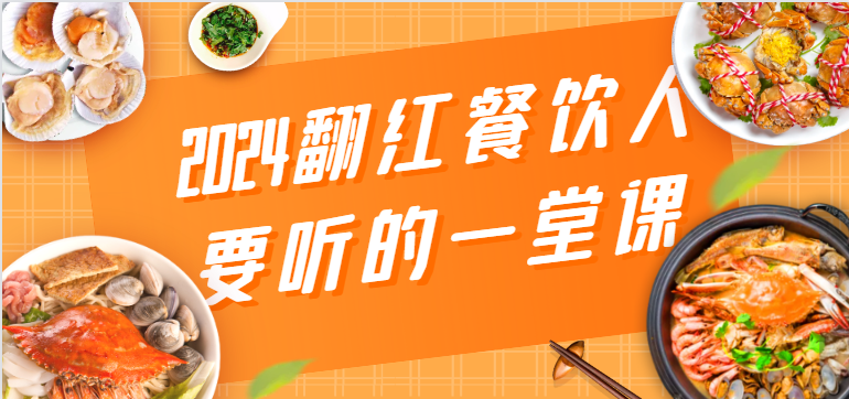 2024翻红餐饮人要听的一堂课，包含三大板块：餐饮管理、流量干货、特别篇-分享互联网最新创业兼职副业项目凌云网创