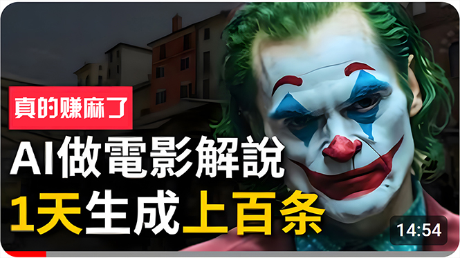 手把手分享用AI批量生成说唱影视解说视频,1天生成上百条,真的賺麻了!